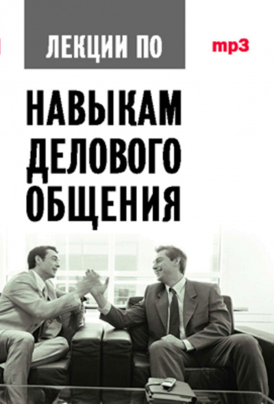 Аудиокурс по навыкам делового общения - Артс Мебиус - Слушаем Лучшие Аудиокниги в Онлайн Библиотеке Бесплатно