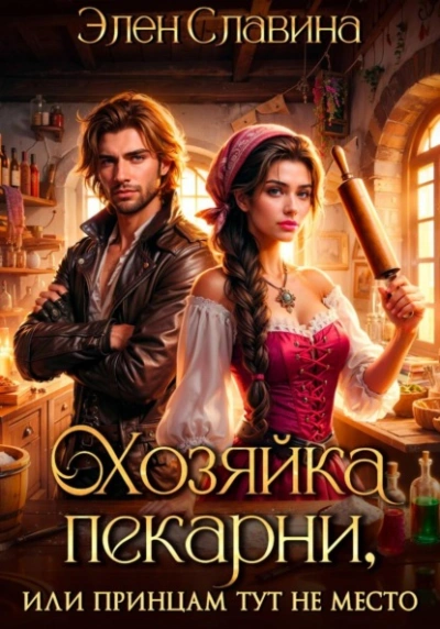 Хозяйка пекарни, или принцам тут не место - Элен Славина - Слушаем Лучшие Аудиокниги в Онлайн Библиотеке Бесплатно