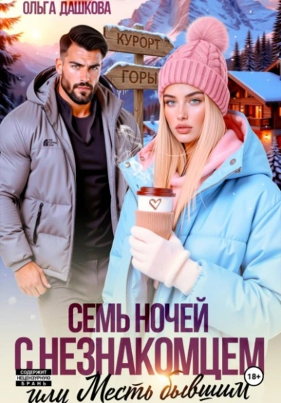 Семь ночей с незнакомцем. Или месть бывшим - Ольга Дашкова - Слушаем Лучшие Аудиокниги в Онлайн Библиотеке Бесплатно