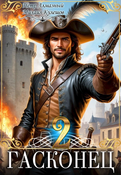 Гасконец. Том 2. Париж - Петр Алмазный, Михаил Кулешов - Слушаем Лучшие Аудиокниги в Онлайн Библиотеке Бесплатно