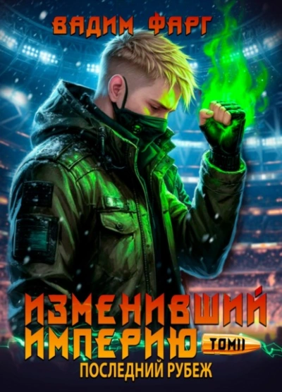 Последний рубеж. Том 2 - Вадим Фарг - Слушаем Лучшие Аудиокниги в Онлайн Библиотеке Бесплатно