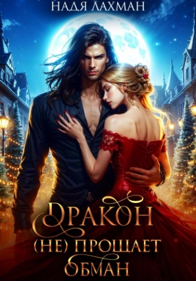 Дракон (не) прощает обман - Надя Лахман - Слушаем Лучшие Аудиокниги в Онлайн Библиотеке Бесплатно