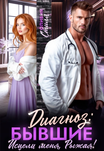 Диагноз: Бывшие. Исцели меня, Рыжая! - Оливия Стилл - Слушаем Лучшие Аудиокниги в Онлайн Библиотеке Бесплатно