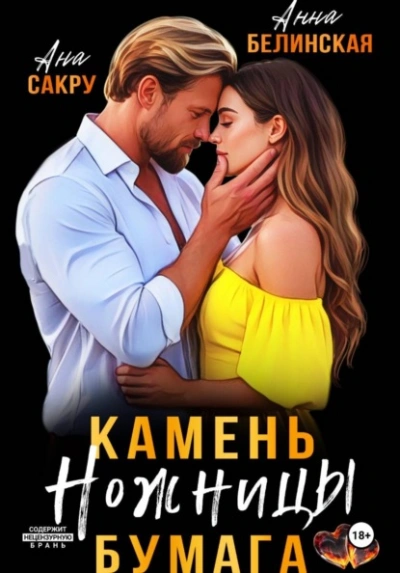 Камень. Ножницы. Бумага - Ана Сакру, Анна Белинская - Слушаем Лучшие Аудиокниги в Онлайн Библиотеке Бесплатно