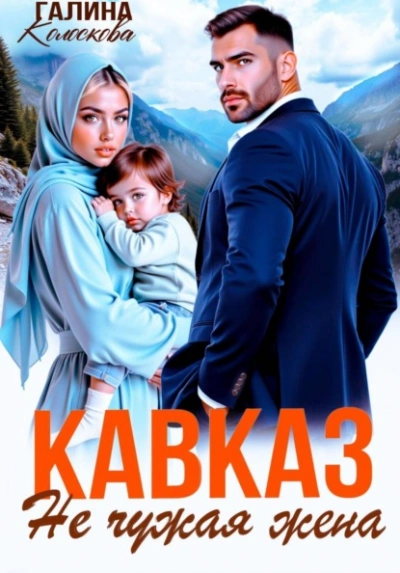 Кавказ. Не чужая жена - Галина Колоскова - Слушаем Лучшие Аудиокниги в Онлайн Библиотеке Бесплатно