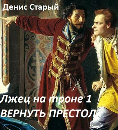 Вернуть престол - Денис Старый - Слушаем Лучшие Аудиокниги в Онлайн Библиотеке Бесплатно