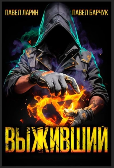 Выживший - Павел Барчук, Павел Ларин - Слушаем Лучшие Аудиокниги в Онлайн Библиотеке Бесплатно