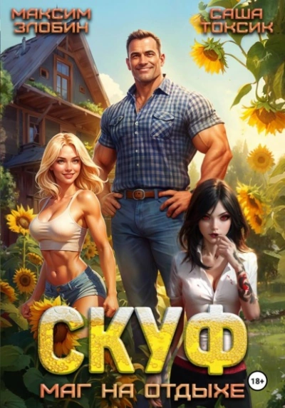 Скуф. Маг на отдыхе - Злобин Максим, Саша Токсик - Слушаем Лучшие Аудиокниги в Онлайн Библиотеке Бесплатно