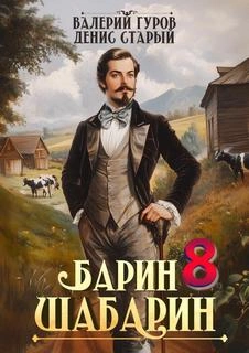 Барин-Шабарин 8 - Валерий Гуров, Денис Старый - Слушаем Лучшие Аудиокниги в Онлайн Библиотеке Бесплатно
