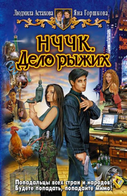 НЧЧК. Дело рыжих - Людмила Астахова, Яна Горшкова - Слушаем Лучшие Аудиокниги в Онлайн Библиотеке Бесплатно