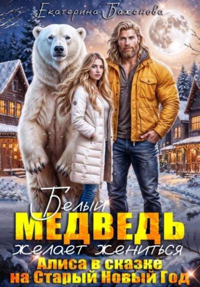 Белый медведь желает жениться. Алиса в сказке на Старый Новый Год - Екатерина Баженова - Слушаем Лучшие Аудиокниги в Онлайн Библиотеке Бесплатно