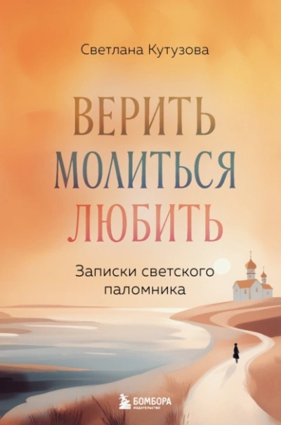 Верить, молиться, любить. Записки светского паломника - Светлана Кутузова - Слушаем Лучшие Аудиокниги в Онлайн Библиотеке Бесплатно