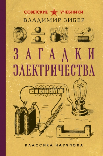 Загадки электричества - Владимир Зибер - Слушаем Лучшие Аудиокниги в Онлайн Библиотеке Бесплатно