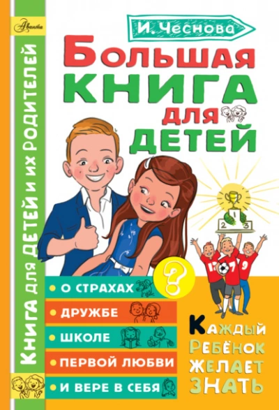 Большая книга для детей. О страхах, дружбе, школе, первой любви и вере в себя - Ирина Чеснова - Слушаем Лучшие Аудиокниги в Онлайн Библиотеке Бесплатно