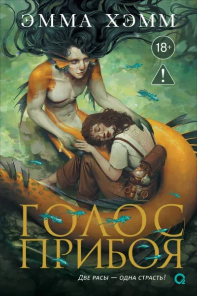 Голос прибоя - Эмма Хэмм - Слушаем Лучшие Аудиокниги в Онлайн Библиотеке Бесплатно