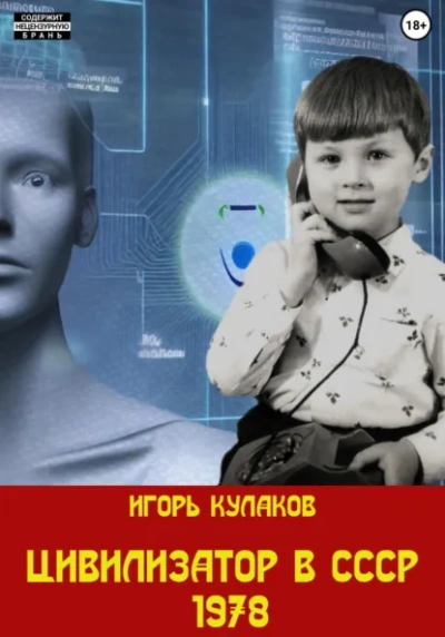 Цивилизатор в СССР 1978 - Игорь Кулаков - Слушаем Лучшие Аудиокниги в Онлайн Библиотеке Бесплатно