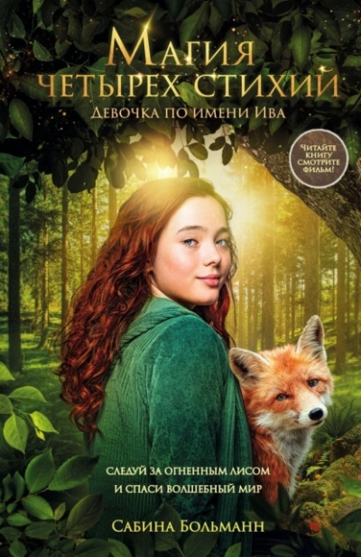 Магия четырех стихий. Девочка по имени Ива - Сабина Больманн - Слушаем Лучшие Аудиокниги в Онлайн Библиотеке Бесплатно