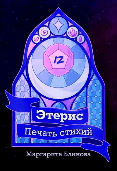 Этерис. Печать стихий - Маргарита Блинова - Слушаем Лучшие Аудиокниги в Онлайн Библиотеке Бесплатно