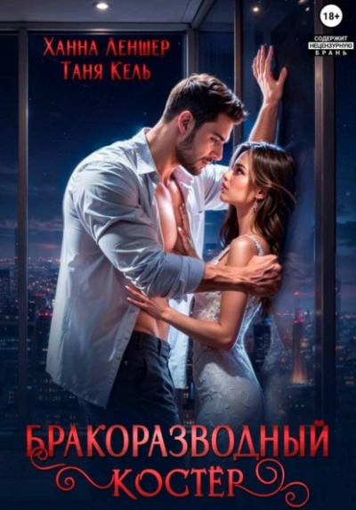 Бракоразводный костёр - Таня Кель, Ханна Леншер - Слушаем Лучшие Аудиокниги в Онлайн Библиотеке Бесплатно