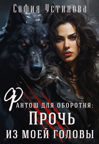 Прочь из моей головы! - София Устинова - Слушаем Лучшие Аудиокниги в Онлайн Библиотеке Бесплатно