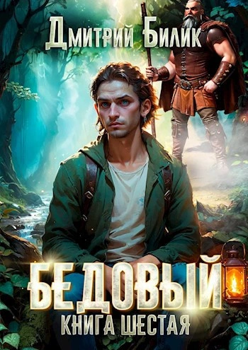 Тайные поручения - Дмитрий Билик - Слушаем Лучшие Аудиокниги в Онлайн Библиотеке Бесплатно