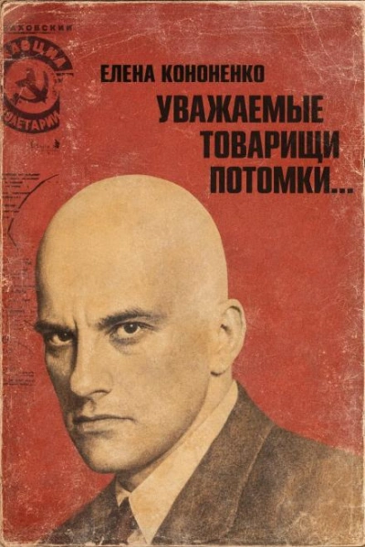 Уважаемые товарищи потомки... - Елена Кононенко - Слушаем Лучшие Аудиокниги в Онлайн Библиотеке Бесплатно