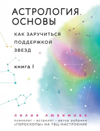 Астрология. Основы. Как заручиться поддержкой звезд. Книга 1 - Лилия Любимова - Слушаем Лучшие Аудиокниги в Онлайн Библиотеке Бесплатно