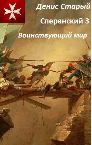 Воинствующий мир - Денис Старый - Слушаем Лучшие Аудиокниги в Онлайн Библиотеке Бесплатно