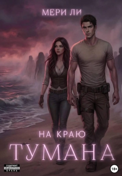 На краю тумана - Мери Ли - Слушаем Лучшие Аудиокниги в Онлайн Библиотеке Бесплатно