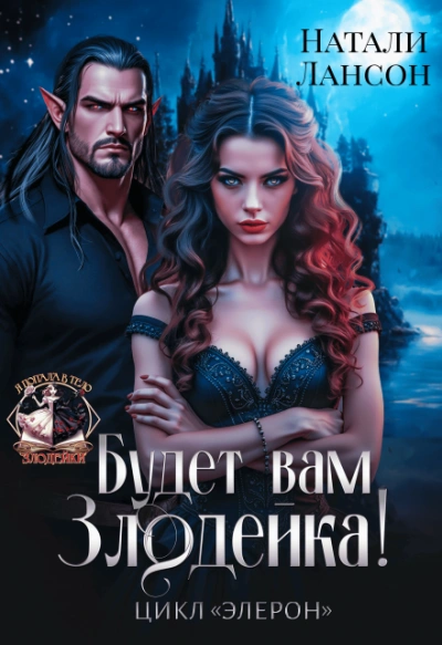 Будет вам злодейка! - Натали Лансон - Слушаем Лучшие Аудиокниги в Онлайн Библиотеке Бесплатно