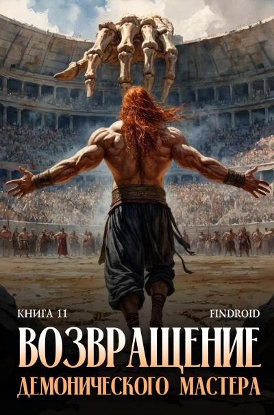 Возвращение демонического мастера. Книга 11 - Findroid - Слушаем Лучшие Аудиокниги в Онлайн Библиотеке Бесплатно