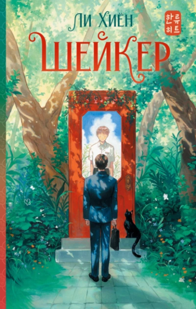 Шейкер - Ли Хиён - Слушаем Лучшие Аудиокниги в Онлайн Библиотеке Бесплатно