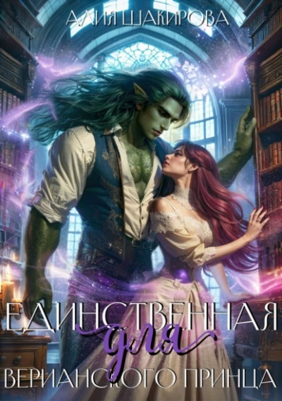 Единственная для верианского принца - Алия Шакирова - Слушаем Лучшие Аудиокниги в Онлайн Библиотеке Бесплатно