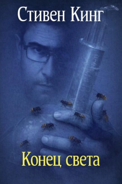 Конец света - Стивен Кинг - Слушаем Лучшие Аудиокниги в Онлайн Библиотеке Бесплатно