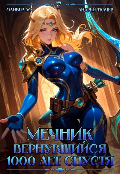 Мечник, Вернувшийся 1000 лет спустя. Том 7 - Оливер Ло, Ткачев Андрей - Слушаем Лучшие Аудиокниги в Онлайн Библиотеке Бесплатно