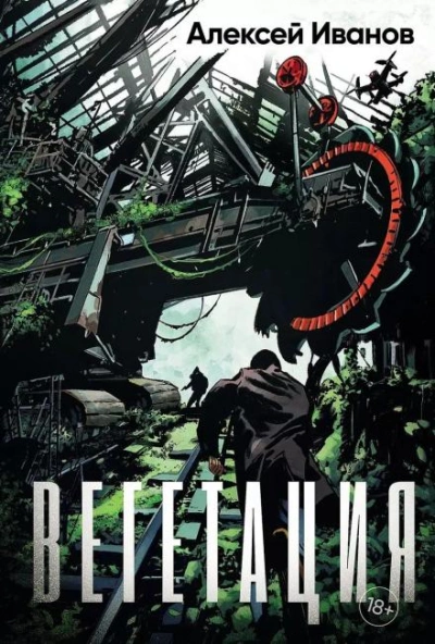 Вегетация - Алексей Иванов - Слушаем Лучшие Аудиокниги в Онлайн Библиотеке Бесплатно