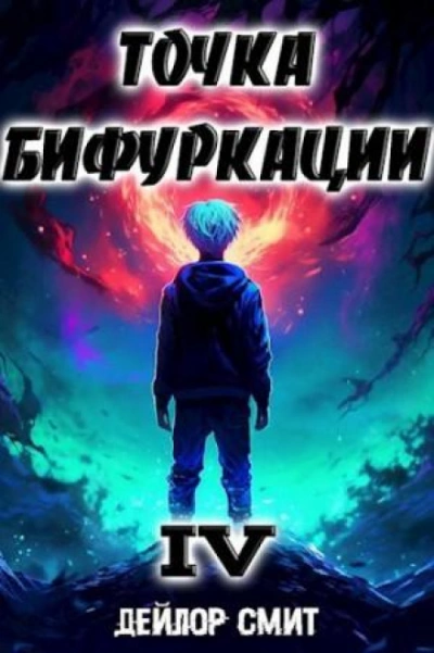 Точка Бифуркации 4 - Дейлор Смит - Слушаем Лучшие Аудиокниги в Онлайн Библиотеке Бесплатно