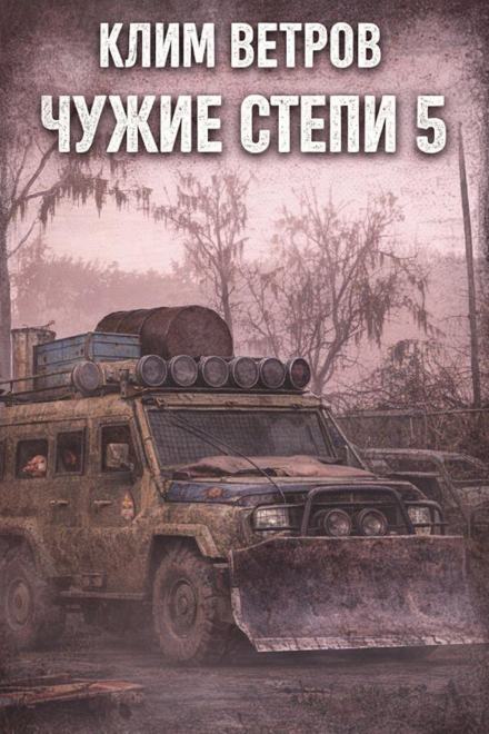 Чужие степи 5 - Клим Ветров - Слушаем Лучшие Аудиокниги в Онлайн Библиотеке Бесплатно
