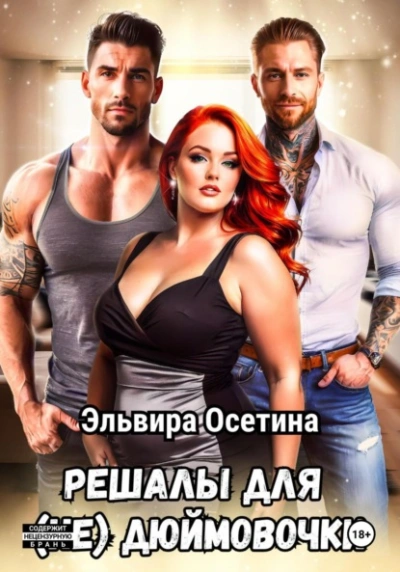 Решалы для (не) Дюймовочки - Эльвира Осетина - Слушаем Лучшие Аудиокниги в Онлайн Библиотеке Бесплатно