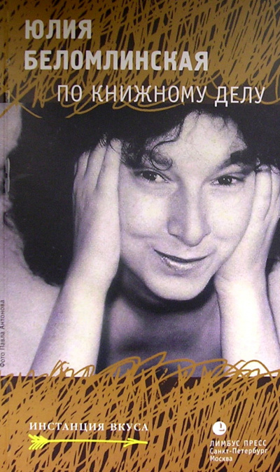 По книжному делу - Юлия Беломлинская - Слушаем Лучшие Аудиокниги в Онлайн Библиотеке Бесплатно