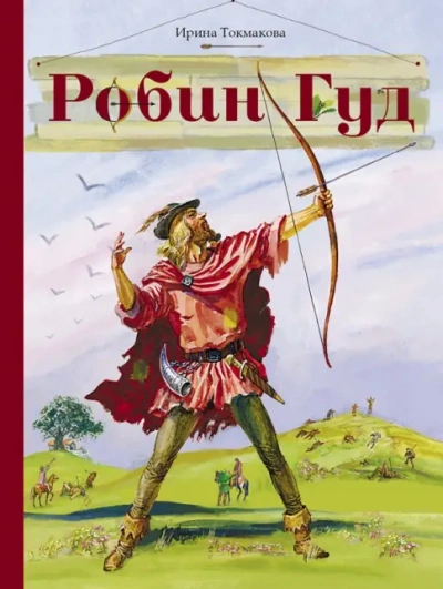 Робин Гуд - Ирина Токмакова - Слушаем Лучшие Аудиокниги в Онлайн Библиотеке Бесплатно