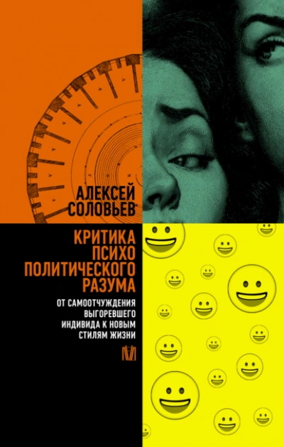 Критика психополитического разума. От самоотчуждения выгоревшего индивида к новым стилям жизни - Алексей Соловьев - Слушаем Лучшие Аудиокниги в Онлайн Библиотеке Бесплатно