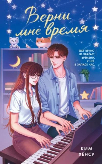 Верни мне время - Ким Хёнсу, Lanawaay - Слушаем Лучшие Аудиокниги в Онлайн Библиотеке Бесплатно