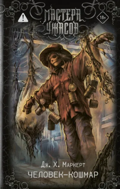 Человек-кошмар - Джеймс Х. Маркерт - Слушаем Лучшие Аудиокниги в Онлайн Библиотеке Бесплатно