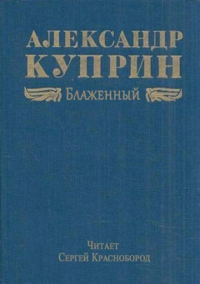 Блаженный - Александр Куприн - Слушаем Лучшие Аудиокниги в Онлайн Библиотеке Бесплатно