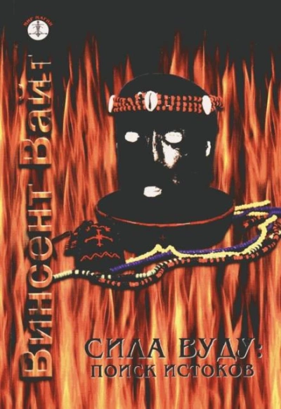 Сила Вуду: поиск истоков - Винсент Вайт - Слушаем Лучшие Аудиокниги в Онлайн Библиотеке Бесплатно
