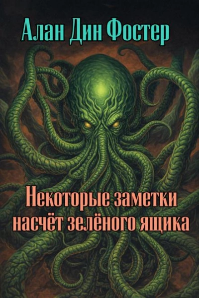 Некоторые заметки насчёт зелёного ящика - Алан Дин Фостер - Слушаем Лучшие Аудиокниги в Онлайн Библиотеке Бесплатно