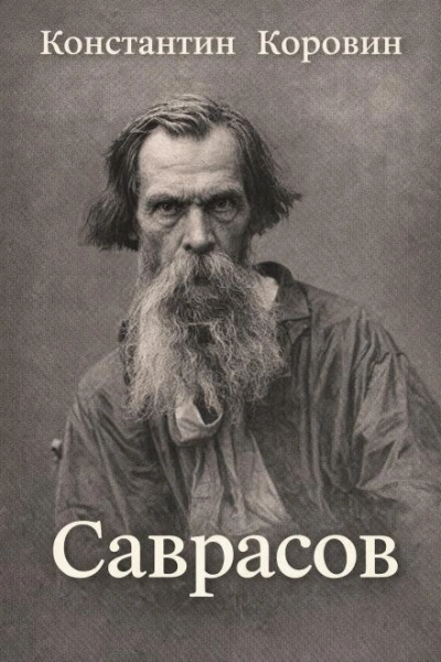 Саврасов - Константин Коровин - Слушаем Лучшие Аудиокниги в Онлайн Библиотеке Бесплатно
