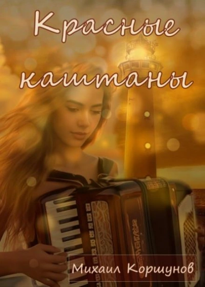 Красные каштаны - Михаил Коршунов - Слушаем Лучшие Аудиокниги в Онлайн Библиотеке Бесплатно