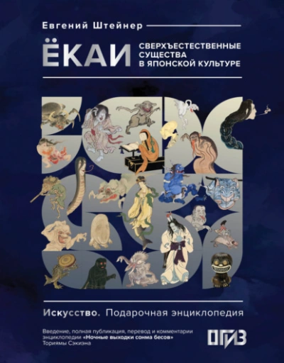 Ёкаи. Сверхъестественные существа в японской культуре - Евгений Штейнер - Слушаем Лучшие Аудиокниги в Онлайн Библиотеке Бесплатно